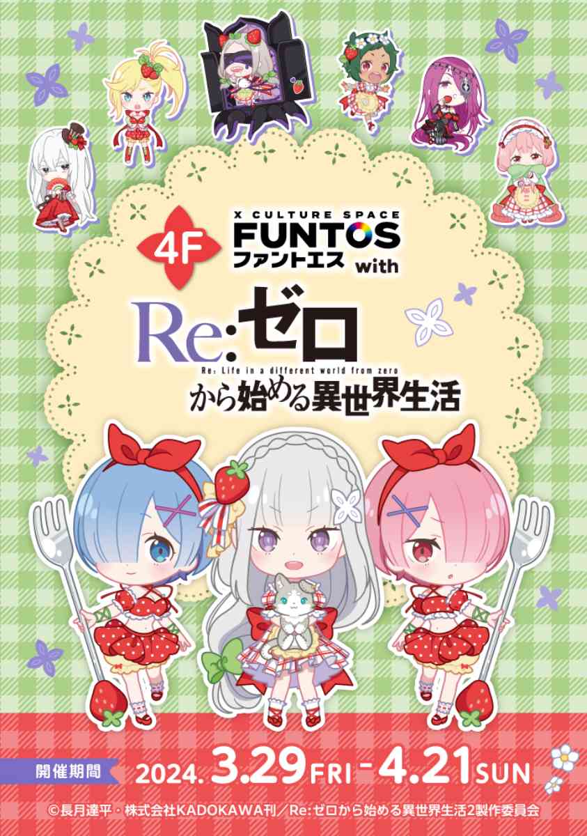 神戸マルイで「ファントエス with Re:ゼロから始める異世界生活in神戸マルイ」開催中　神戸市 [画像]