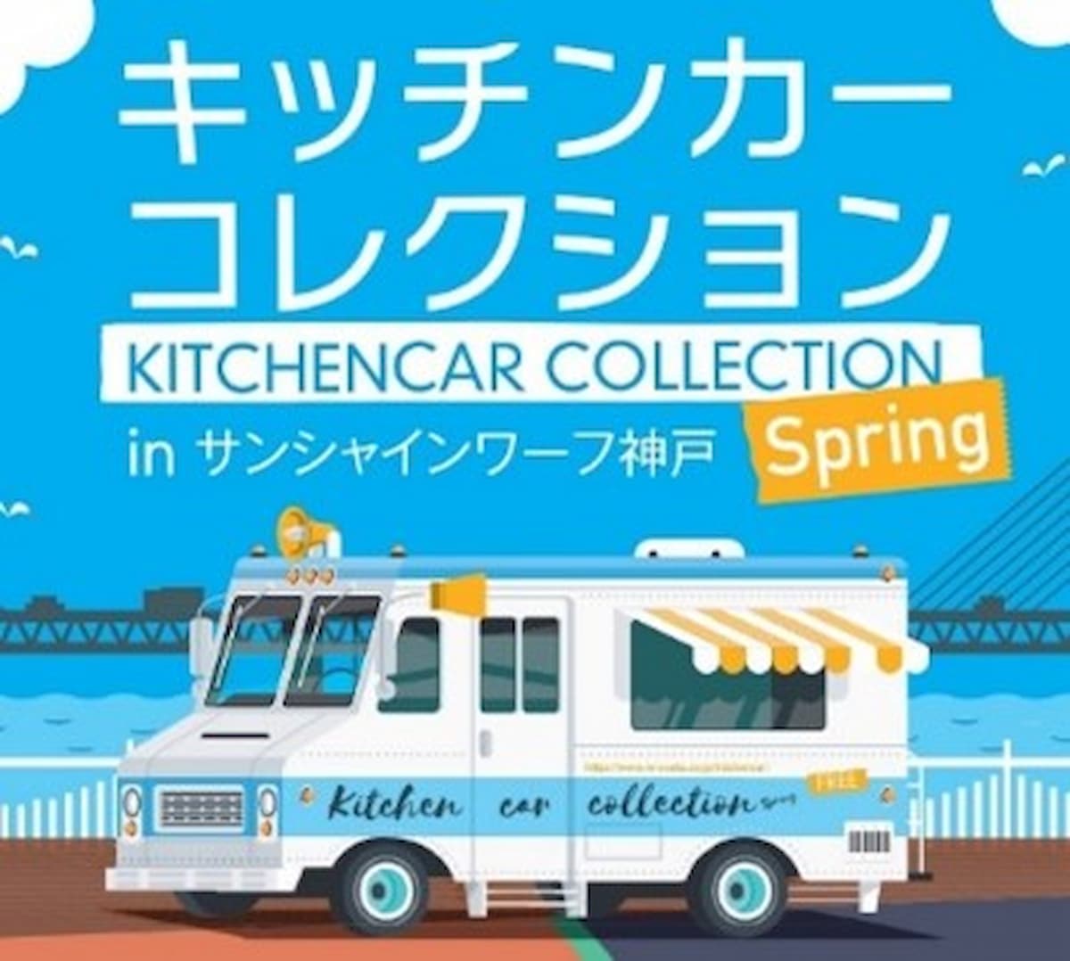 「キッチンカーコレクション in サンシャインワーフ神戸  Spring」が今年もGWに開催　神戸市 [画像]