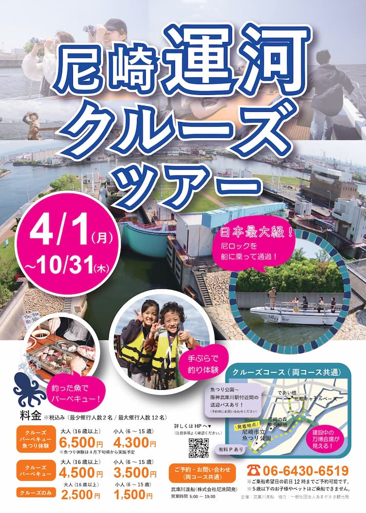 「尼崎運河探検クルーズツアー」大人（16歳以上）2,500円、小人（6歳～15歳）1,500円～