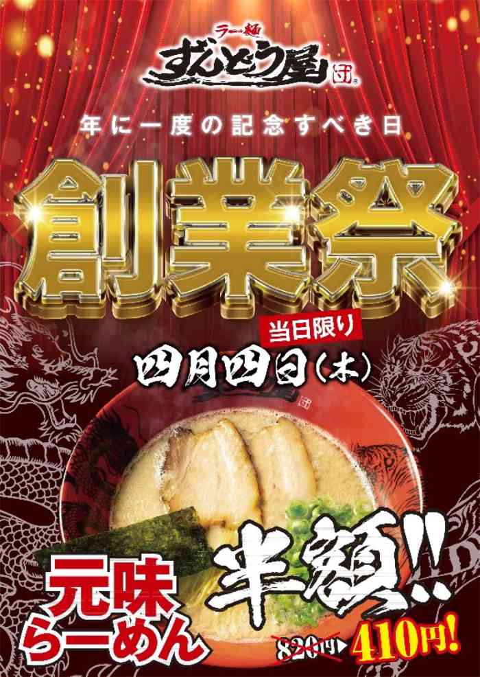 全国の『ラー麺ずんどう屋』が4月4日に「創業祭」開催　神戸市など [画像]