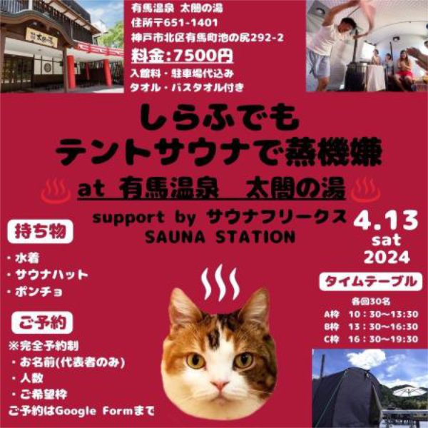 有馬温泉『太閤の湯』でテントサウナイベント「しらテン」開催　神戸市 [画像]