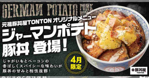 元祖豚丼屋TONTONに4月限定メニュー「ジャーマンポテト豚丼」が登場　神戸市・尼崎市・姫路市