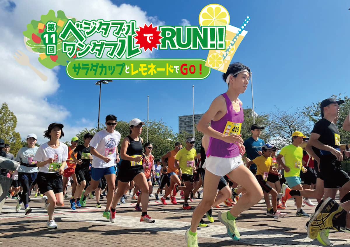 「第11回ベジタブルでワンダフルRUN！！サラダカップとレモネードでGO！」神戸市 [画像]