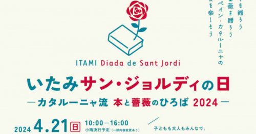 三軒寺前広場で「いたみサン・ジョルディの日ーカタルーニャ流 本と薔薇のひろば 2024ー」開催　伊丹市