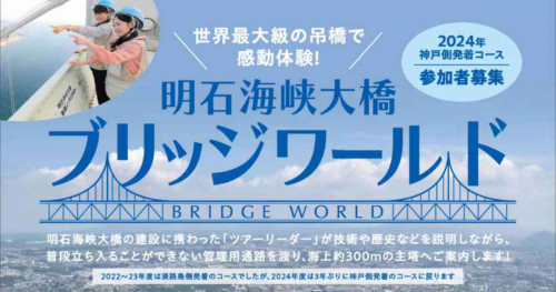 「明⽯海峡⼤橋ブリッジワールド」7～9月開催分の受付開始　神戸市