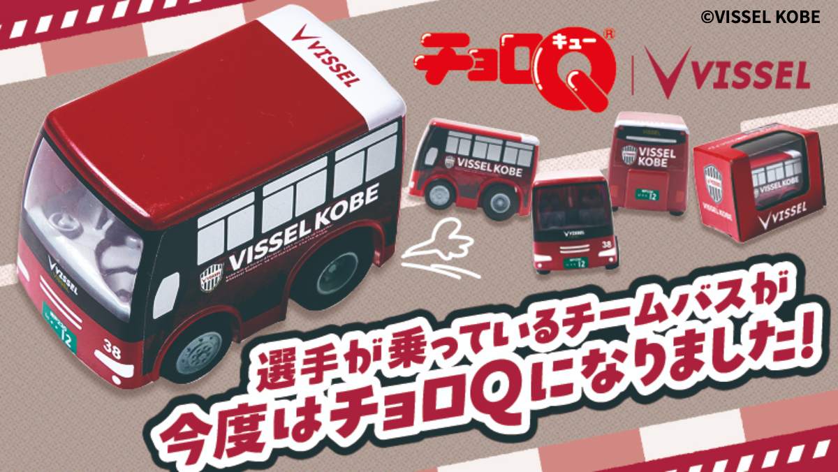 「ヴィッセル神戸 オフィシャルチームバス チョロQ」 販売中　神戸市 [画像]