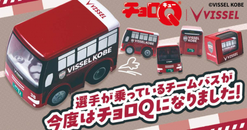 「ヴィッセル神戸 オフィシャルチームバス チョロQ」 販売中　神戸市