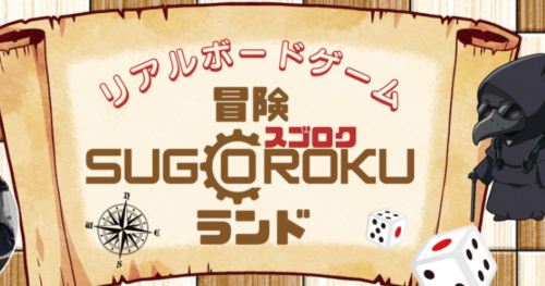 神戸ハーバーランドでリアルボードゲーム「冒険 SUGOROKU ランド」開催　神戸市