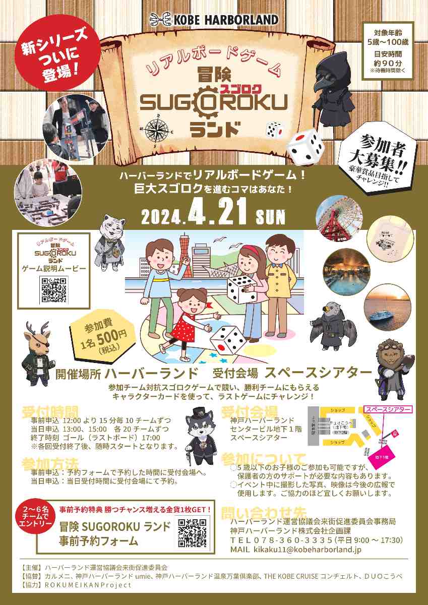 神戸ハーバーランドでリアルボードゲーム「冒険 SUGOROKU ランド」開催　神戸市 [画像]