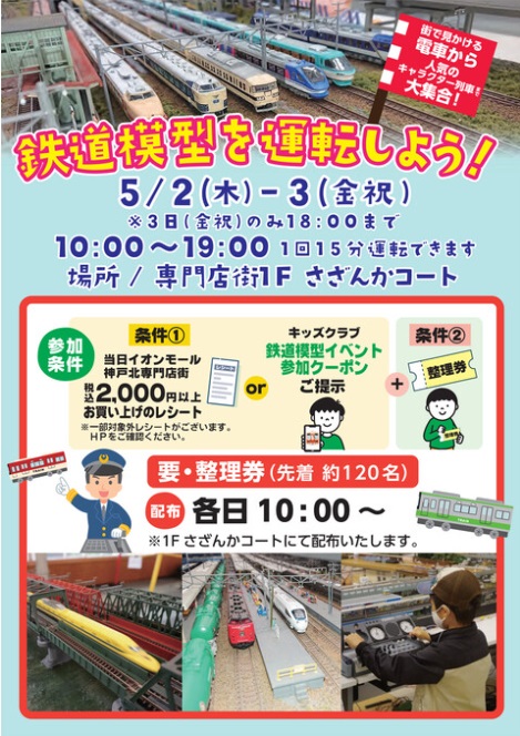 イオンモール神戸北で「鉄道模型を運転しよう！」を開催　神戸市 [画像]