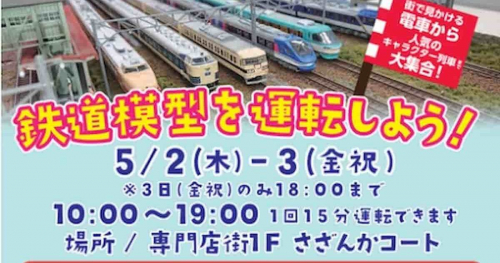 イオンモール神戸北で「鉄道模型を運転しよう！」を開催　神戸市