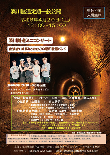 兵庫区にある日本最初の河川トンネル『湊川隧道』で一般公開・ミニコンサート開催　神戸市 [画像]