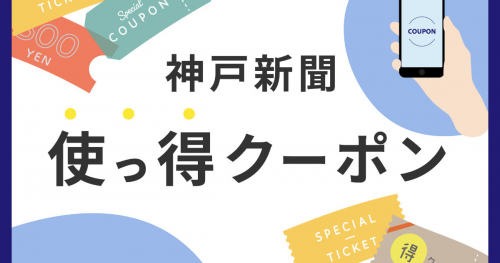 神戸新聞NEXTが新クーポンサービス「使っ得クーポン」を開催　神戸市