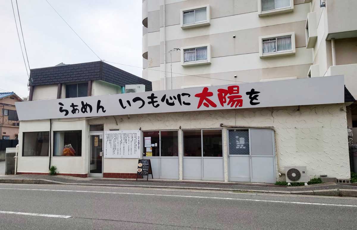 藤江にオープンした「らぁめん いつも心に太陽を」で濃厚な鶏白湯ラーメンをいただきました　明石市 [画像]