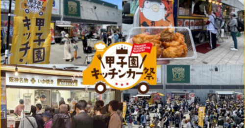 阪神甲子園球場『甲子園 キッチンカー祭』開催　西宮市