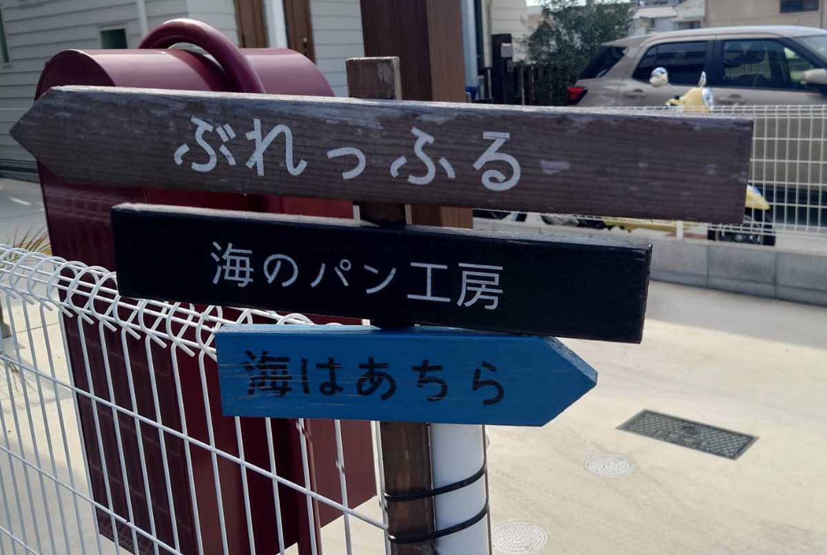 大蔵谷駅近くにあるパン屋さん「ぶれっふる」のパンでお腹も心も満たされました　明石市 [画像]