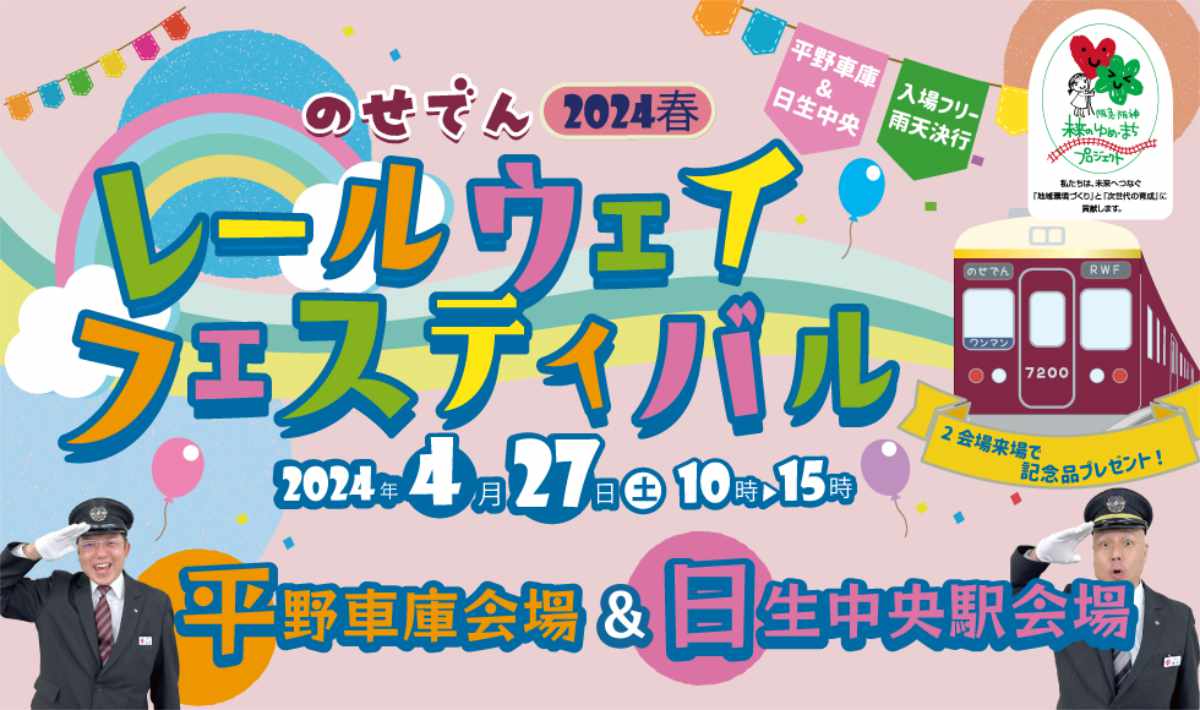能勢電鉄・日生中央駅や平野車庫で「のせでんレールウェイフェスティバル2024春」開催　川西市 [画像]