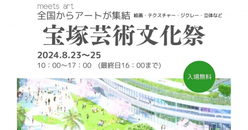 宝塚市立文化芸術センターで『宝塚芸術文化祭』開催　宝塚市