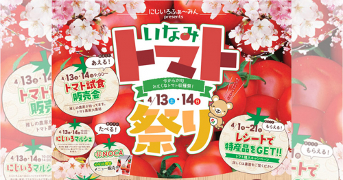 にじいろふぁ～みんで「いなみトマト祭り」開催　加古郡稲美町