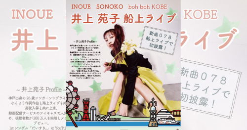 神戸シーバス boh boh KOBEで井上苑子の「新曲発表＆船上ミニライブ」開催　神戸市