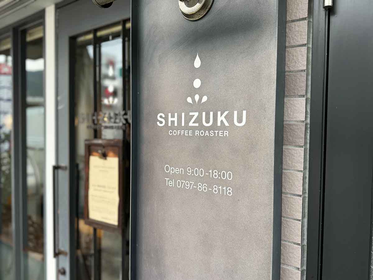 宝塚大劇場近くのスペシャルティコーヒー専門ロースター「SHIZUKU COFFEE ROASTER」に行ってきました　宝塚市 [画像]