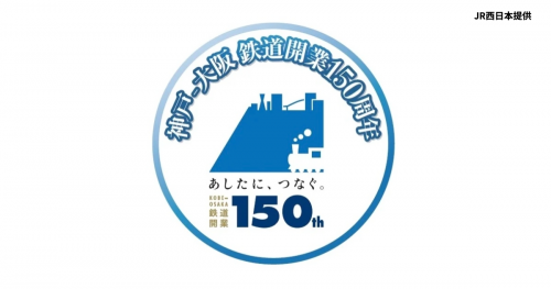 JR西日本が「神戸～大阪鉄道開業150周年記念企画！デジタルスタンプラリー」を開催　神戸市・芦屋市・西宮市・尼崎市