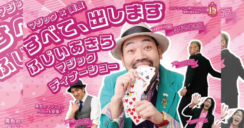 ラ・スイート神戸オーシャンズガーデンで「ふじいあきら マジックディナーショー」開催　神戸市