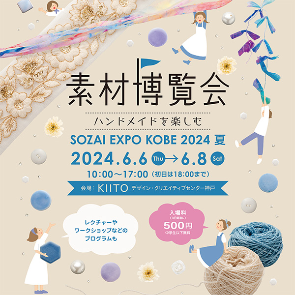 KIITO「素材博覧会 -KOBE 2024 夏-」開催　神戸市 [画像]