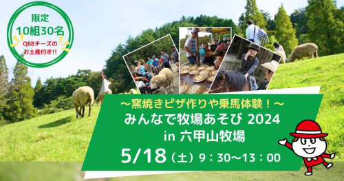 六甲山牧場で「みんなで牧場あそび 2024 in 六甲山牧場」開催　神戸市