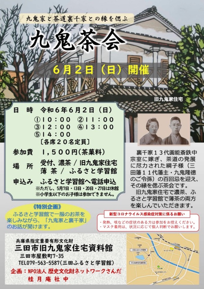 屋敷町の旧九鬼家住宅資料館で「九鬼茶会」開催　三田市 [画像]