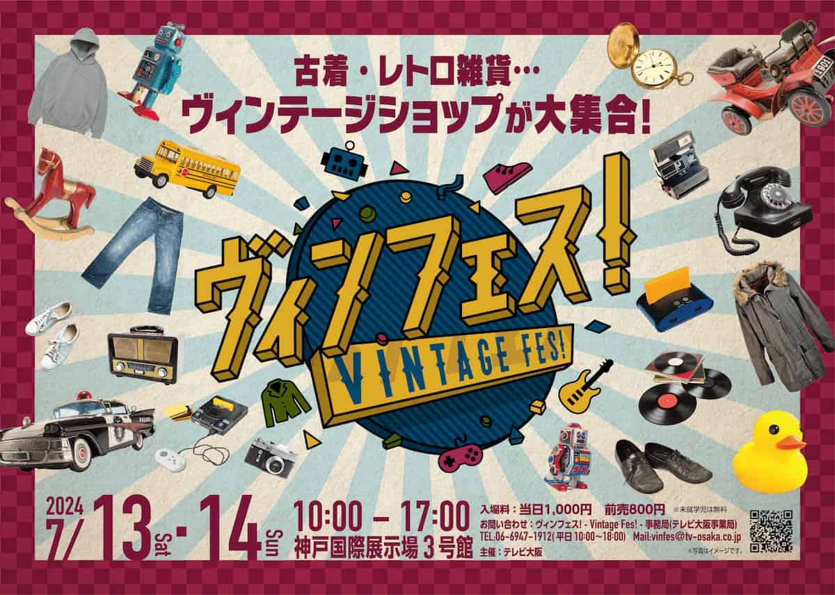 神戸国際展示場で「ヴィンフェス！- Vintage Fes! -」初開催　神戸市 [画像]