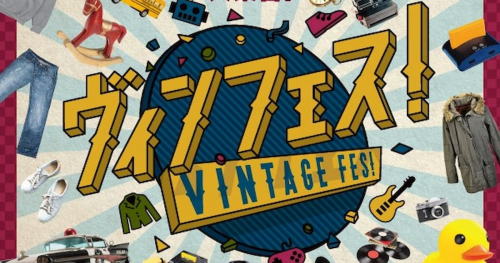 神戸国際展示場で「ヴィンフェス！- Vintage Fes! -」初開催　神戸市