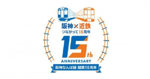 阪神・近鉄「15周年記念 “第2弾” 企画」がスタート　神戸市・西宮市・尼崎市
