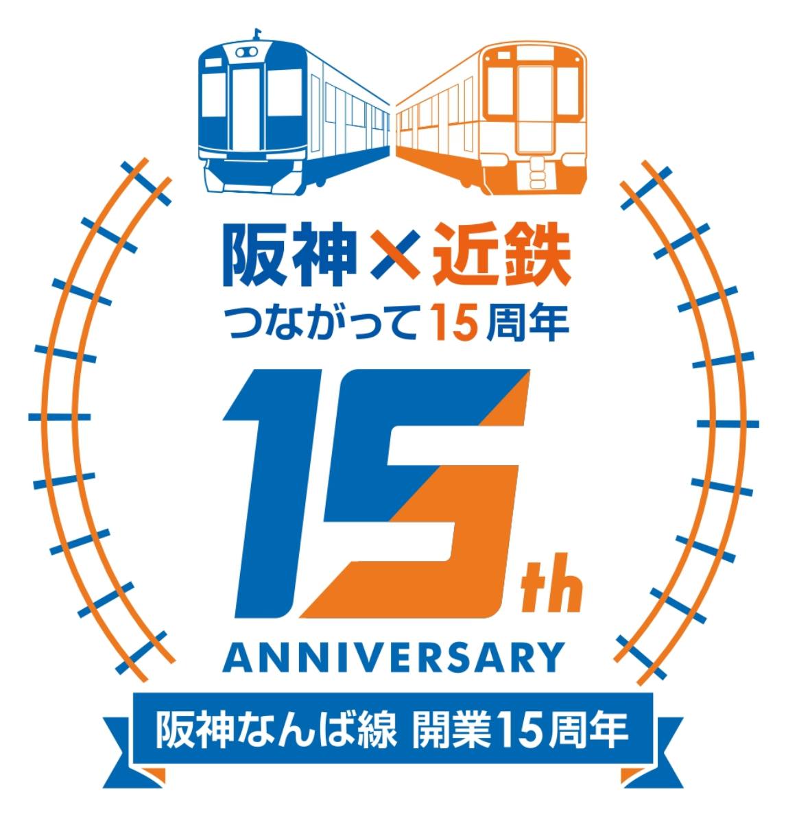 阪神・近鉄「15周年記念 “第2弾” 企画」がスタート　神戸市・西宮市・尼崎市 [画像]