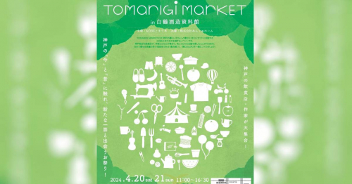 人と人とのつながり感じる2日間「TOMARIGI MARKET in白鶴酒造資料館」開催　神戸市