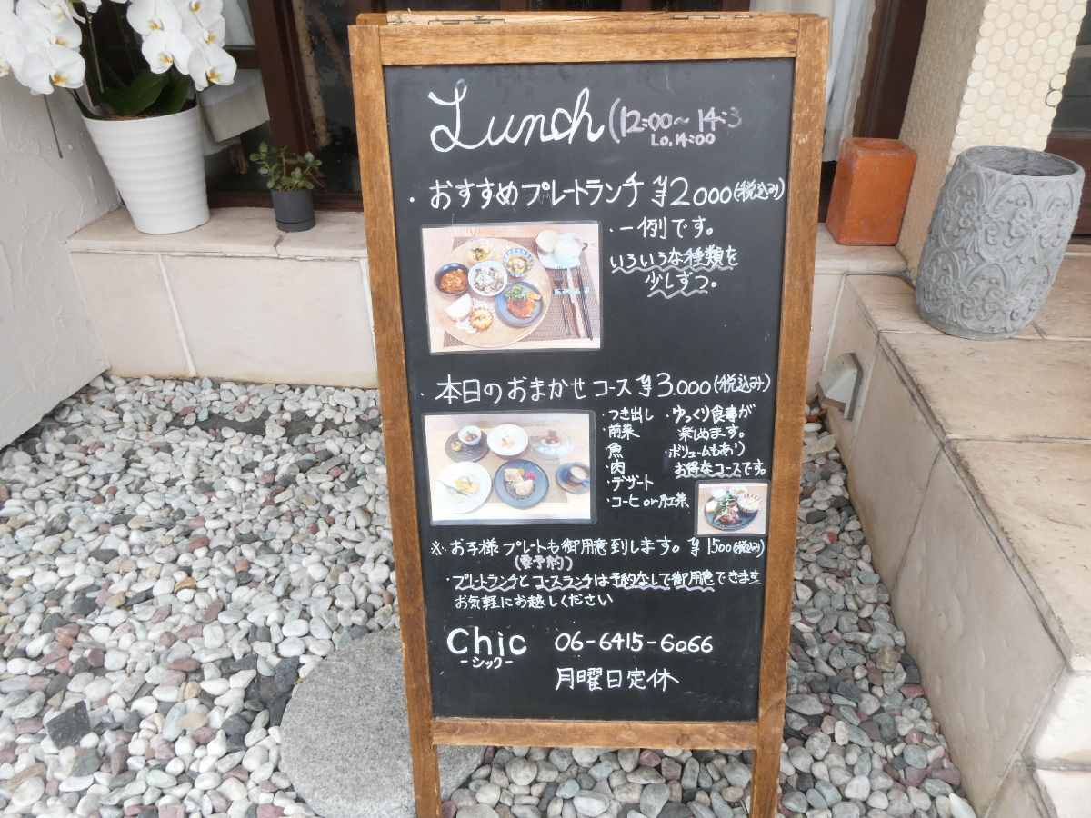 阪急武庫之荘駅近くの創作フレンチ『chic（シック）』で「お楽しみプレート」を食べてきました　尼崎市 [画像]