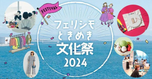 Stage Felissimoで「フェリシモ ときめき文化祭 2024」開催　神戸市