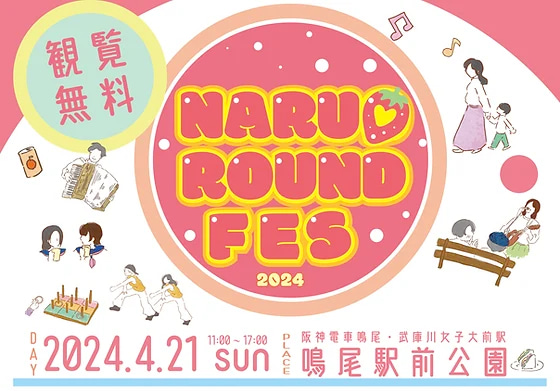 阪神鳴尾・武庫川女子大前駅 鳴尾駅前公園で「NARUO ROUND FES '2024」開催　西宮市 [画像]