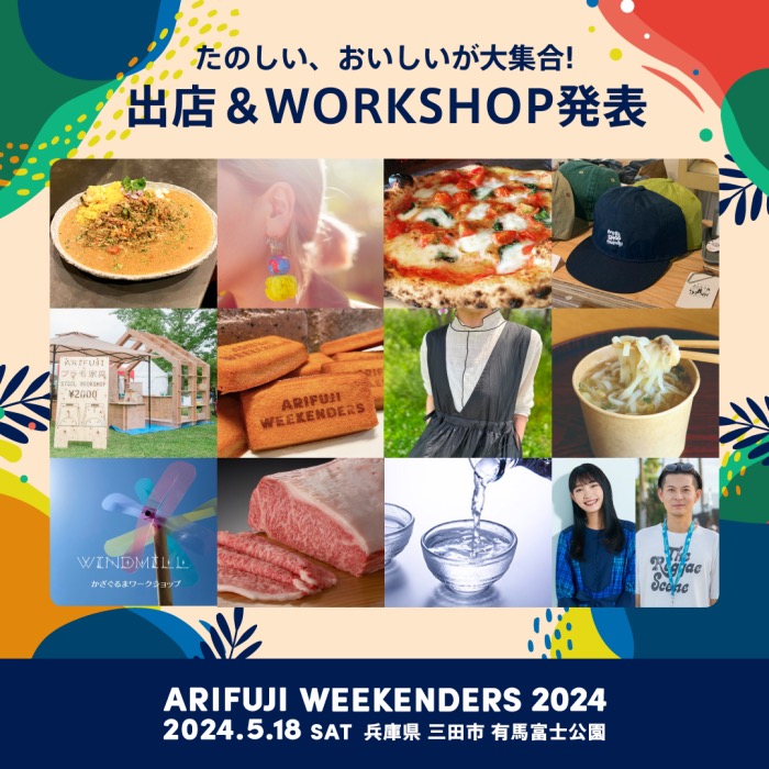 「ARIFUJI WEEKENDERS 2024」のフード出店＆注目イベントの詳細が発表されました　三田市 [画像]