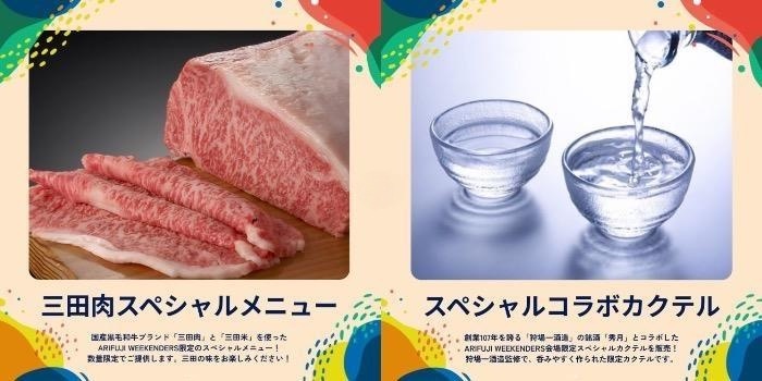 「ARIFUJI WEEKENDERS 2024」のフード出店＆注目イベントの詳細が発表されました　三田市 [画像]