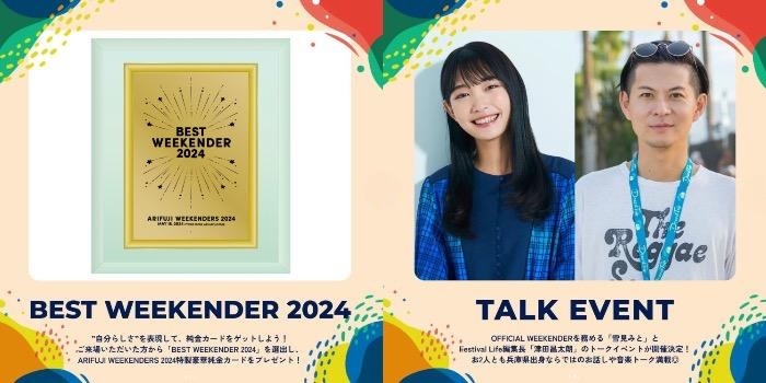 音楽だけじゃない！グルメや多彩なイベントにも要注目 「ARIFUJI WEEKENDERS 2024」のフード出店＆注目イベントの詳細が発表されました  三田市 | Kiss PRESS(キッスプレス)