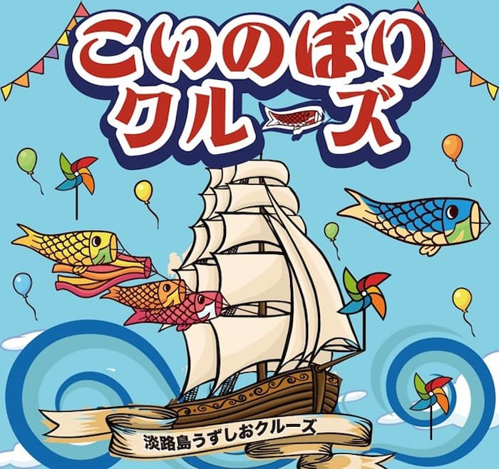 淡路島うずしおクルーズ「こいのぼりクルーズ」