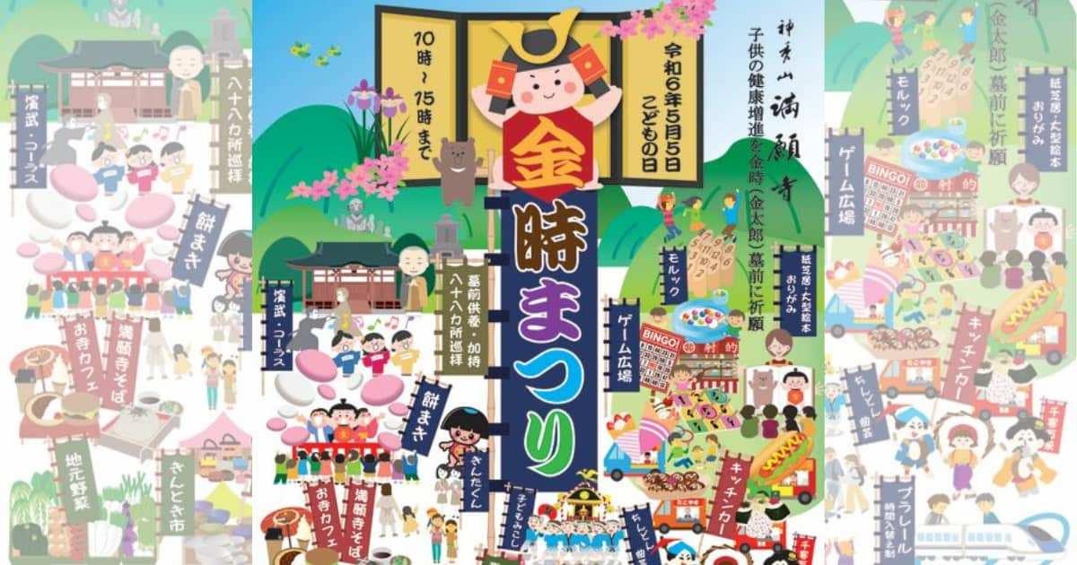 5月5日「こどもの日」に満願寺で「金時まつり」開催　川西市 [画像]