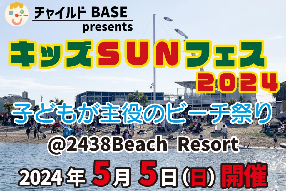 「キッズSUNフェス 2024」入場料 高校生以上 500円、子ども（中学生まで）無料