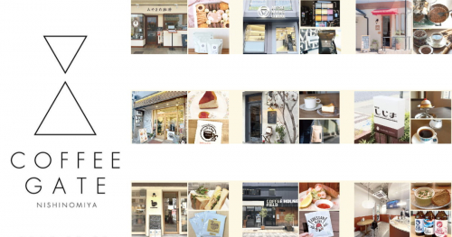 お得なクーポンつき『COFFEE GATE NISHINOMIYA』第1弾マップ配布中　西宮市