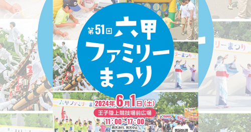 王子陸上競技場前広場で「第51回六甲ファミリーまつり」開催　神戸市