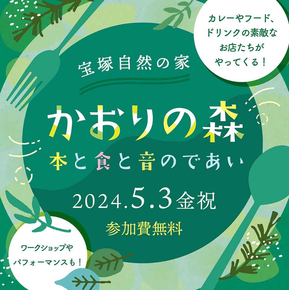 宝塚自然の家で「かおりの森～本と食と音のであい～」開催　宝塚市 [画像]