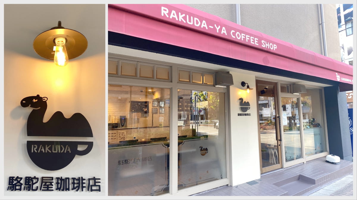 阪神西宮駅近く『駱駝屋珈琲店』のサンドイッチセットとワッフルに大満足　西宮市 [画像]