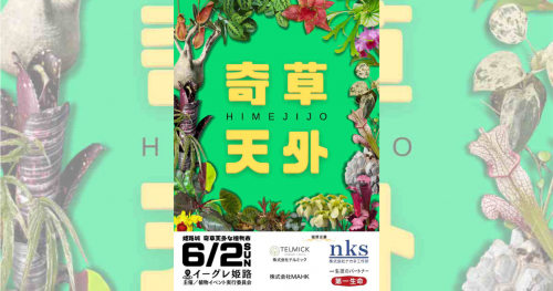 イーグレひめじで「第一回 姫路城 奇草天外な植物市」開催　姫路市