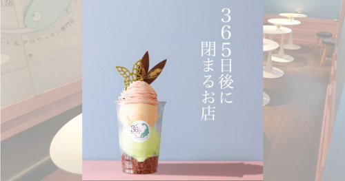 元町に『cafe＆sweetsbar 365日後に閉まるお店～ジェラート&クロワッサン専門店』オープン　神戸市